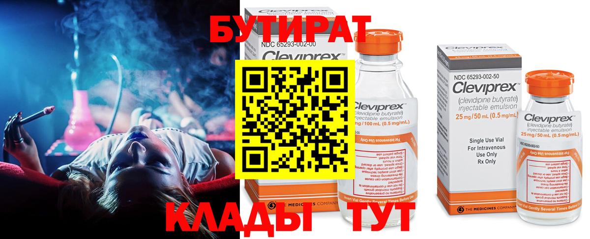 Бутират бутик Советская Гавань