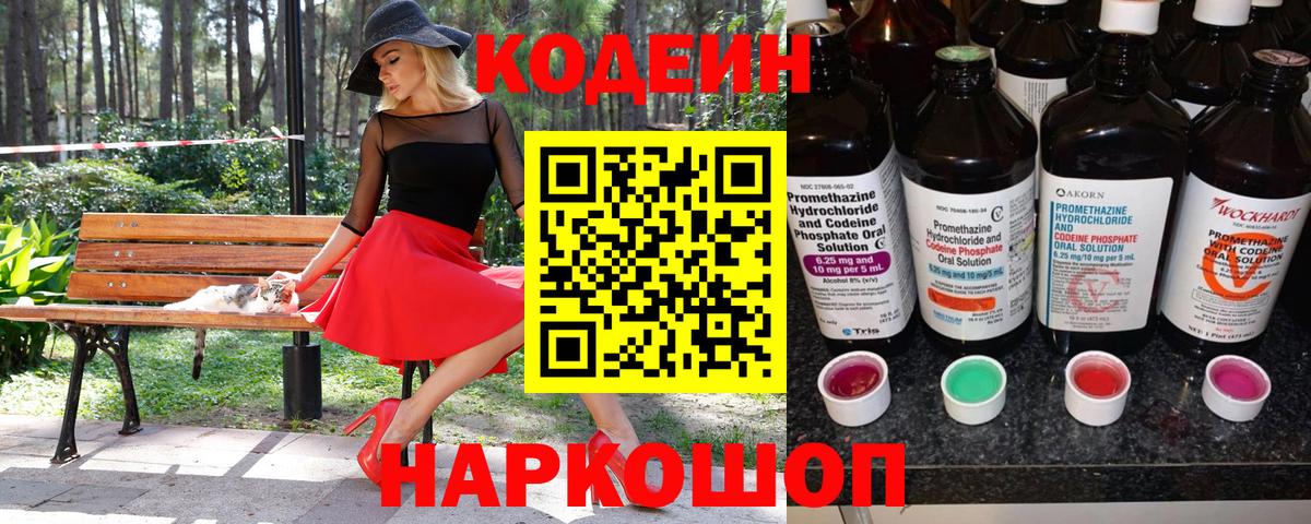 Кодеиновый сироп Lean Purple Drank  Codein напиток Lean (лин)  Советская Гавань  Вход с VPN 